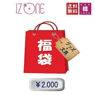 【K-POP 韓流】IZ ONE 福袋 2,000円★グッズセット（文具含み）福袋 アイズワン/ 韓流グッズ(7070190524-01)(hb7070190524-01)