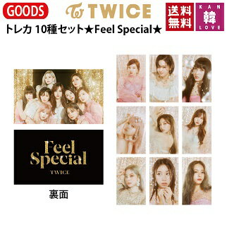 【おまけ付き】TWICE グッズ ★Feel Special★トレカ 10種セット/トゥワイス ナヨン ジョンヨン モモ サナ ジヒョ ミナ ダヒョン チェヨン ツウィ/おまけ：生写真(7070191128-03)