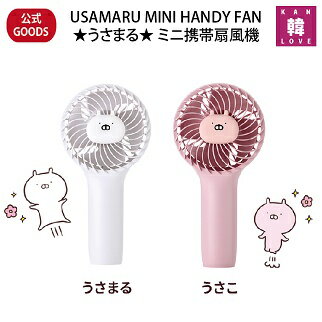 【おまけ付き】USAMARU MINI HANDY FAN ★うさまる★ ミニ携帯扇風機 日本公式グッズUSB式ハンディファン/おまけ：生写真(7070200703-01)