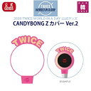 【おまけ2点付き】【CANDYBONG Z カバー Ver.2】CANDYBONG Z COVER Ver.2 公式グッズ【2020 TWICE WORLD IN A DAY】トゥワイス/おまけ：生写真 トレカ(7070200807-01)