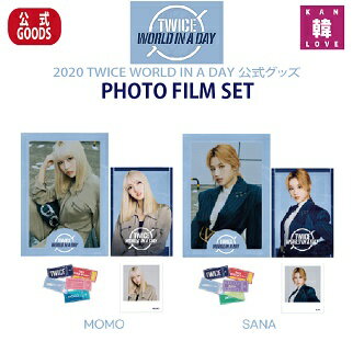 【おまけ2点付き】【フォトフィルムセット】PHOTO FILM SET 公式グッズ【2020 TWICE WORLD IN A DAY】トゥワイス/おまけ:生写...