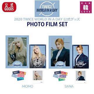 【おまけ2点付き】【フォトフィルムセット】PHOTO FILM SET 公式グッズ【2020 TWICE WORLD IN A DAY】トゥワイス/お…