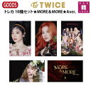 【おまけ付き】TWICE グッズ ★MORE＆MORE★Aver.★トレカ 10種セット/トゥワイス ナヨン ジョンヨン モモ サナ ジヒョ ミナ ダヒョン チェヨン ツウィ/おまけ：生写真(7070191128-04)