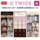 【おまけ付き】TWICE ステッカー ★MORE＆MORE★シール( メンバー選択)トゥワイスグッズ卒業 入学 プレゼント/おまけ：生写真 トレカ (7070201002-01)