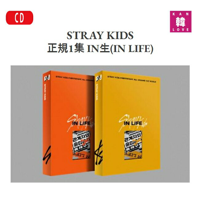 【おまけ付き】Stray Kids 正規1集 リパッケージ アルバム IN生(IN LIFE)一般盤 バージョン選択 ストレイキッズ スキズ JYP CD / 生写真+トレカ(2209999991896-02)