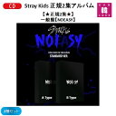 【おまけ付き】Stray Kids 正規2集アルバム★一般盤★2種セット【NOEASY】ストレイキッズ スキズ JYP CD/おまけ：生写真+トレカ(8809755509101-02)