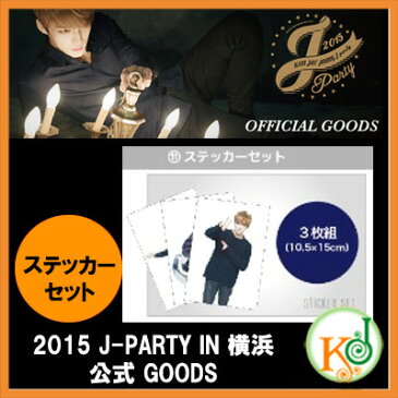 【K-POPCD・送料無料・予約】 キム・ジェジュン (JYJ) - ステッカーセット [2015 J-PARTY IN 横浜 公式 GOODS](1501221025401)