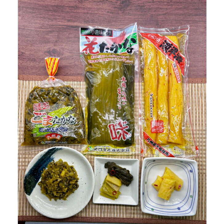 【20%OFF スーパーSALE限定 】高菜 たかな たくあん 沢庵 送料無料 ごま高菜 漬物 博多 きざみ 美味しい 漬物セット 福岡県産 宮崎県産 国産 高菜チャーハン 高菜おにぎり 干し大根 博多ごまたかな 花たかな 源平漬 高菜と沢庵 よくばり 3品 セット