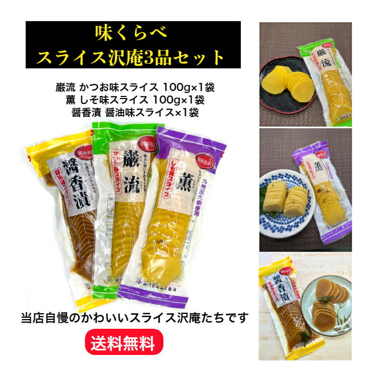 商品情報名称たくあん漬（薄切り）原材料名●巌流　干し大根、漬け原材料【果糖ぶどう糖液糖、醤油、食塩、醸造酢、りんご酢、鰹節エキス、醸造調味料、乳酸菌、昆布パウダー、砂糖、発酵調味料、鰹削り節、香辛料（唐辛子）、米糠】/調味料（アミノ酸等）、酸味料、酸化防止剤（V.C）、甘味料（ステビア）、着色料（紅花色素、ウコン色素）、酒精、香料（一部に小麦・大豆・りんご・ゼラチンを含む）●薫　干し大根、漬け原材料（果糖ぶどう糖液糖、食塩、醸造酢、梅酢、調味酢、砂糖、発酵調味料、しその実、米糠）/調味料（アミノ酸等）、酸味料、酸化防止剤（V．C）、甘味料（ステビア）、着色料（ウコン色素、紅花色素、果実色素）、香料、酒精（一部に大豆を含む）　●醤香漬干し大根、漬け原材料（醤油、食塩、果糖ぶどう糖液糖、醸造酢、葉唐辛子、発酵調味料、乳酸菌、砂糖、ぬか類）/調味料（アミノ酸等）、酸味料、魚骨未焼成カルシウム、甘味料（ステビア）、酒精（一部に小麦・大豆を含む） 原料原産地名国産（大根）内容量巌流：100g×1袋薫：100g×1袋醤香漬：100g×1袋賞味期限製造日より90日保存方法直射日光、高温多湿を避け冷暗所に保存して下さい。製造者または販売者関門食品株式会社北九州市小倉北区西港町123-2たくあん 漬物 九州 セット スライス 送料無料 しそ味 かつお味 醤油味 100g たくあんセット たくあん 歯ごたえ 宮崎県産 九州産 干し大根 ご飯のお供 関門食品 味くらべ スライス沢庵 3品セット 3種類の味をお楽しみいただけるスライス沢庵セットです しそ味・かつお味・醤油味のスライス沢庵をセットにしました。九州産干し大根ならではの歯ごたえ、風味ともに当店が自信をもっておススメできるお漬物です。スティックタイプの外装で保管場所もとりません。毎日違う味をくらべてお楽しみください。 12