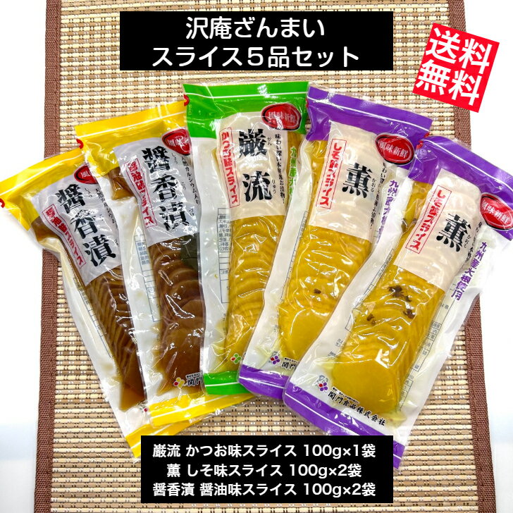 商品情報名称たくあん漬（薄切り）原材料名●巌流干し大根、漬け原材料【果糖ぶどう糖液糖、醤油、食塩、醸造酢、りんご酢、鰹節エキス、醸造調味料、乳酸菌、昆布パウダー、砂糖、発酵調味料、鰹削り節、香辛料（唐辛子）、米糠】/調味料（アミノ酸等）、酸味料、酸化防止剤（V.C）、甘味料（ステビア）、着色料（紅花色素、ウコン色素）、酒精、香料（一部に小麦・大豆・りんご・ゼラチンを含む）●薫干し大根、漬け原材料（果糖ぶどう糖液糖、食塩、醸造酢、梅酢、調味酢、砂糖、発酵調味料、しその実、米糠）/調味料（アミノ酸等）、酸味料、酸化防止剤（V．C）、甘味料（ステビア）、着色料（ウコン色素、紅花色素、果実色素）、香料、酒精（一部に大豆を含む）　●醤香漬干し大根、漬け原材料（醤油、食塩、果糖ぶどう糖液糖、醸造酢、葉唐辛子、発酵調味料、乳酸菌、砂糖、ぬか類）/調味料（アミノ酸等）、酸味料、魚骨未焼成カルシウム、甘味料（ステビア）、酒精（一部に小麦・大豆を含む）原料原産地名国産（大根）内容量巌流：100g×1袋香：100g×2袋醤香漬：100g×2袋賞味期限製造日より90日保存方法直射日光、高温多湿を避け冷暗所に保存してください。製造者または販売者関門食品株式会社北九州市小倉北区西港町123-2【新規オープン記念クーポン企画】 最大2000円OFFクーポン スライス沢庵 しそ味 かつお味 醤油味 沢庵セット 送料無料 漬物 たくあんセット 宮崎県産 九州産 国産 干し大根 歯ごたえ 関門食品 沢庵 ざんまい スライス 5品セット 充実の内容量5袋入しそ味の「薫」、かつお味の「巌流」、醤油味の「醤香漬」をセットでお届けいたします 沢庵で埋め尽くされたスライスタイプのセット商品。自然豊かな南九州の地で育った大根を使用しています。大根を干すことで歯ごたえと本来の旨味が凝縮されました。スライスしているので、そのまますぐにお召し上がりいただけます。3種類の味、5袋入、まさに沢庵ざんまいの毎日がはじまります。 12