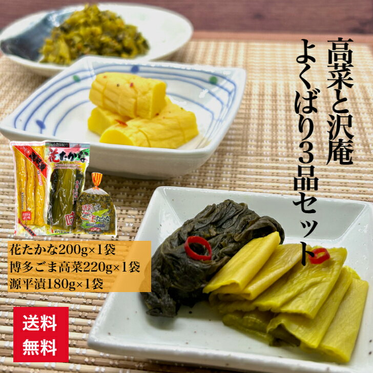 高菜 たかな たくあん 沢庵 送料無料 ごま高菜 漬物 博多 きざみ 美味しい 漬物セット 福岡県産 宮崎県産 国産 高菜チャーハン 高菜おにぎり 干し大根 博多ごまたかな 花たかな 源平漬 高菜と沢庵 よくばり 3品 セット