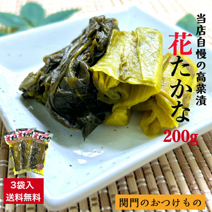 【ショップオープン1周年記念 ポイント5倍】高菜漬 高菜 たかな 九州 高菜漬け 200g ×3袋 セット 漬物 九州産 送料無料 人気 200g×3個 伝統製法 ご飯のお供 本格 高菜チャーハン 高菜パスタ 関門食品 自社製造 福岡県産 国産 発酵食品 食物繊維 花たかな 3袋入