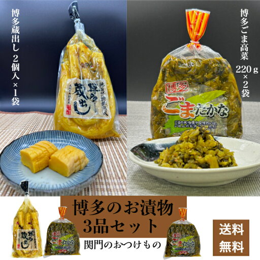たくあん 沢庵 高菜漬け 高菜漬 博多 ご飯のお供 昔ながら ごま高菜 漬物セット 九州 つけもの 熟成 九州 自社製造 福岡県産 宮崎県産 九州産 国産 干し大根 関門食品 博多のお漬物 3品 セット たくあん 沢庵 高菜漬け 高菜漬 博多 ご飯のお供 昔ながら ごま高菜 漬物セット 九州 つけもの 熟成 九州 自社製造 福岡県産 宮崎県産 九州産 国産 干し大根 関門食品 博多のお漬物 3品 セット
