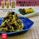 商品情報名称花たかな：しょうゆ漬有機きざみ味たかな：有機高菜しょうゆ漬（きざみ）原材料名●花たかな高菜、漬け原材料【食塩、アミノ酸液、発酵調味料、醤油、醸造酢、砂糖、香辛料（ウコン）】/調味料（アミノ酸等）、甘味料（ソルビトール）、酸味料、酒精、保存料（ソルビン酸K）、着色料（黄4）（一部に小麦・大豆・ゼラチンを含む）●有機きざみ味たかな有機高菜、漬け原材料（食塩、発酵調味料、有機醤油、ウコン粉）/酸味料（一部に小麦・大豆を含む）原料原産地名国産（高菜）内容量花たかな：200g×2袋有機きざみ味たかな：180g×1袋賞味期限花たかな：製造日より120日有機きざみ味たかな：製造日より90日保存方法直射日光、高温多湿を避け冷暗所に保存してください。製造者または販売者関門食品株式会社北九州市小倉北区西港町123-2漬物 有機 たかな 有機高菜 九州 送料無料 きざみ 刻み 有機栽培 たかな オーガニック JAS 自然 高菜 漬物セットご飯のお供 高菜セット 高菜漬 山口県産 九州産 関門食品 福岡県産 国産 花たかな 有機高菜も入ってる 高菜 3品セット 太陽と大地の恵みをいっぱいに受けて育った有機栽培の高菜「有機きざみ味たかな」と当店看板商品「花たかな」のセット商品です！ 当店ではJAS法に合格した有機栽培の原料を使用した「有機きざみ味たかな」を製造販売しております。3年以上化学肥料や化学合成農薬も使わない畑で栽培し、太陽と大地の恵みをいっぱいに受けて育った有機栽培の国産高菜を漬込んでいますので、そのままでも勿論、いろいろな料理の素材としても幅広くご利用いただける安心・安全の高菜漬です。本商品は福岡県産高菜を使用した当店の看板商品「花たかな」を2袋お付けしたセット商品としてお届けいたします。 12