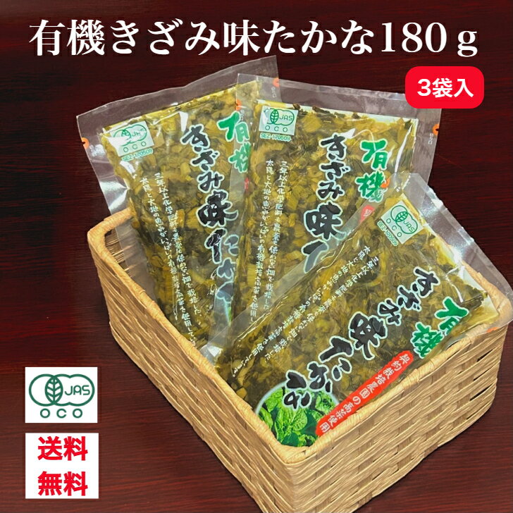 高菜漬 有機 たかな漬け 高菜 有機栽培 高菜漬け オーガニック 刻み きざみ 漬物 つけもの 九州 JAS認証 山口県産 送料無料 有機きざみ味たかな 3袋入