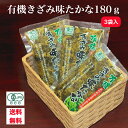 【有機】高菜漬け 高菜漬 有機たかな 有機栽培 高菜 オーガニック 当店限定 刻み きざみ 漬物 つけもの 九州 JAS認証 山口県産 送料無料 有機きざみ味たかな 3袋入