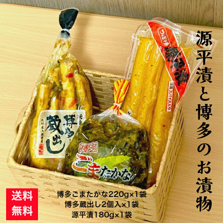 【漬物セット】たくあん 高菜漬け 九州産 漬物 たかな 沢庵 送料無料 博多 ごま高菜 干し大根 歯ごたえ 漬物 福岡県産 ご飯のお供 ご飯がすすむ スパイス 源平漬と博多のお漬物 3品セット