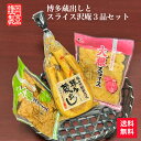 たくあん 九州産 昔ながら 沢庵 漬物 当店限定 詰合せ 九州 博多 本格 ご飯のお供 つけもの おつまみ 歯ごたえ スライス 昆布入り 甘辛 梅かつお 送料無料 博多蔵出しとスライス沢庵 3品セット