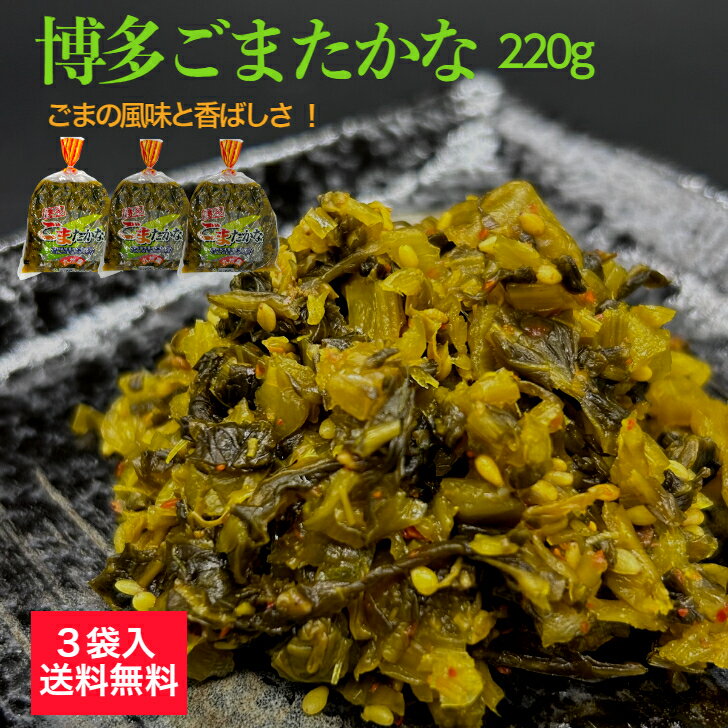 【ショップオープン1周年記念 ポイント5倍】高菜漬 高菜漬け 高菜 九州 博多 送料無料 ごま高菜 たかな 当店限定 漬物 おにぎり 高菜チャーハン ごまたかな つけもの ごはんのお供 刻み 福岡県…