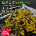 高菜漬 博多 たかな 高菜漬け ごま高菜 九州 漬物 高菜 きざみ 刻み 送料無料 当店限定 おにぎり 高菜チャーハン ごまたかな つけもの ごはんのお供 福岡...