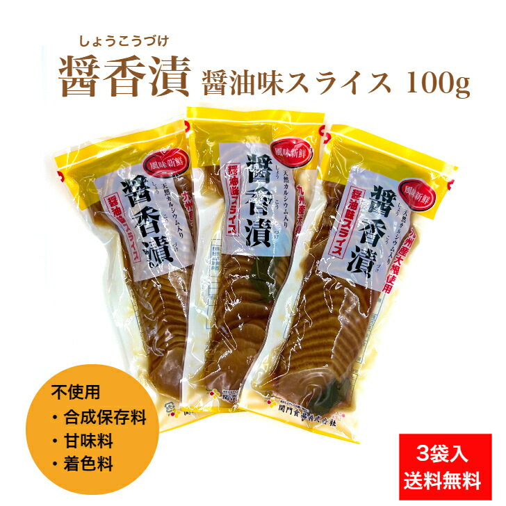 商品情報名称たくあん漬（薄切り）原材料名干し大根、漬け原材料（醤油、食塩、果糖ぶどう糖液糖、醸造酢、葉唐辛子、発酵調味料、乳酸菌、砂糖、ぬか類）/調味料（アミノ酸等）、酸味料、魚骨未焼成カルシウム、甘味料（ステビア）、酒精（一部に小麦・大豆を含む）原料原産地名国産（大根）内容量100g×3袋賞味期限製造日より90日保存方法直射日光、高温多湿を避け冷暗所に保存して下さい。製造者または販売者関門食品株式会社北九州市小倉北区西港町123-2たくあん 醤油味 手間なし スライス 九州 沢庵 漬物 ご飯のお供 着色料不使用 保存料不使用 甘味料不使用 パリパリ 関門食品 宮崎県産 国産 九州産 干し大根 干大根 送料無料 セット 醤香漬 3袋入 宮崎県産干し大根を使用した醤油味のスライス沢庵葉唐辛子のほのかな香りが沢庵を包み込みます 九州産干し大根を醤油味にしました。合成保存料、甘味料、着色料を使用せず天然のタンパク質から抽出したカルシウムを添加しています。「巌流」、「薫」と並び当店スライス沢庵シリーズの商品です。葉唐辛子の風味と干し大根本来の味を活かした「醤香漬」をお楽しみください。 12