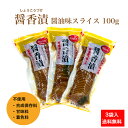 沢庵 たくあん 醤油味 スライス 食べ切り 干し大根 手間なし 九州 漬物 ご飯のお供 着色料不使用 保存料不使用 甘味料不使用 パリパリ 関門食品 宮崎県産 国産 九州産 送料無料 セット 醤香漬 3袋入