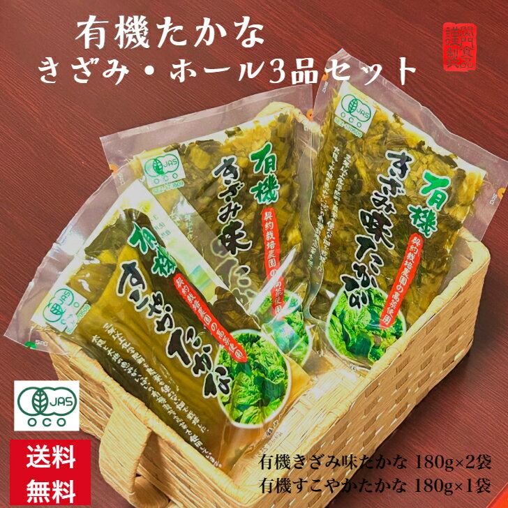 高菜漬け 高菜漬 有機たかな 送料無料 高菜 オーガニック 当店限定 刻み きざみ 漬物 つけもの 九州 JAS認証 山口県産 有機きざみ味たかな 3袋入 関門のおつけもの 有機たかな きざみ ホール 詰合せ