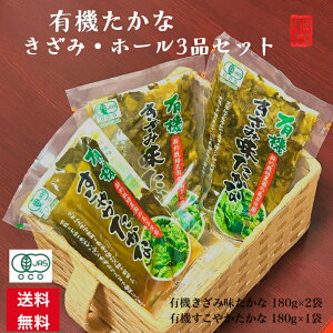 有機たかな 高菜 有機栽培 有機 高菜漬 漬物 オーガニック 当店限定 ご飯のお供 送料無料 つけもの 刻み きざみ ホール JAS 有機すこやかたかな 有機きざみ味たかな 関門食品 山口県産 有機たかな きざみ ホール 詰合せ