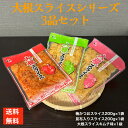 たくあん 沢庵 漬物 送料無料 スライス 九州産 おつまみ お買い物マラソン 大根 ご飯のお供 歯応え 干し大根 パリパリ つけもの ポリポリ キムチ味 刻み 干大根 甘辛い 梅 かつお 大根スライスシリーズ 3品 セット