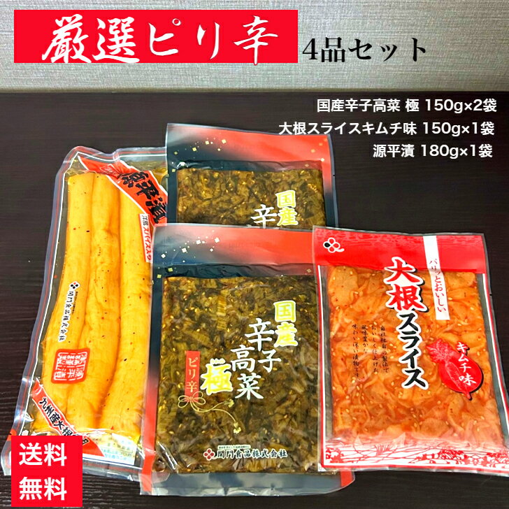漬物セット ピリ辛 高菜 たかな たくあん 沢庵 大根キムチ 九州 関門のおつけもの 関門食品 辛子たかな キムチ クセになる スライス 沢庵 送料無料 ご飯のお供 刻み セット 厳選ピリ辛 4品セットのサムネイル