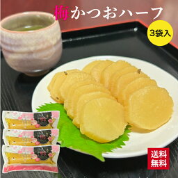 たくあん 沢庵 たくわん 漬物 歯ごたえ 九州産 干し大根 送料無料 梅かつお味 ハーフサイズ お茶請け ご飯のお供 風味 関門食品 梅かつおハーフ 3袋入