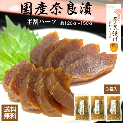 奈良漬 ならづけ 奈良漬け 送料無料 うり 国産 漬物 半割 関門のおつけもの 本格 当店おススメ ご飯のお供 濃厚 3袋セット 関門食品 国産奈良漬 3袋入 奈良漬 ならづけ 奈良漬け 送料無料 うり 国産 漬物 半割 関門のおつけもの 本格 当店おススメ ご飯のお供 濃厚 3袋セット 関門食品 国産奈良漬 3袋入