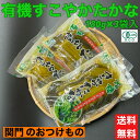 有機 たかな 高菜漬セット 高菜漬 有機たかな オーガニック 漬物 送料無料 関門のおつけもの 当店限定 つけもの 九州 JAS認証 山口県産 3袋入 有機すこ...