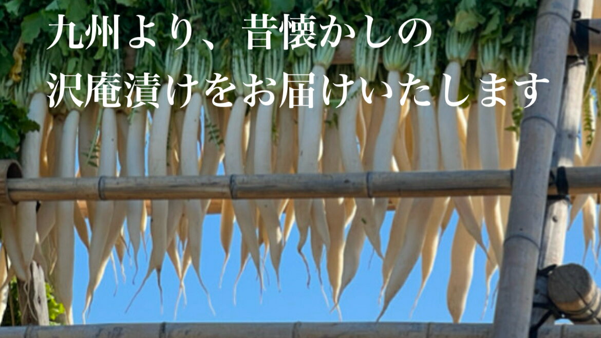 たくあん スライス 九州 関門のおつけもの 沢庵 歯ごたえ 干し大根 漬物 かつお味 つぼ漬 つけもの 九州産 国産 宮崎県産 関門食品 漬物セット 送料無料 巌流かつお味スライス 3袋入