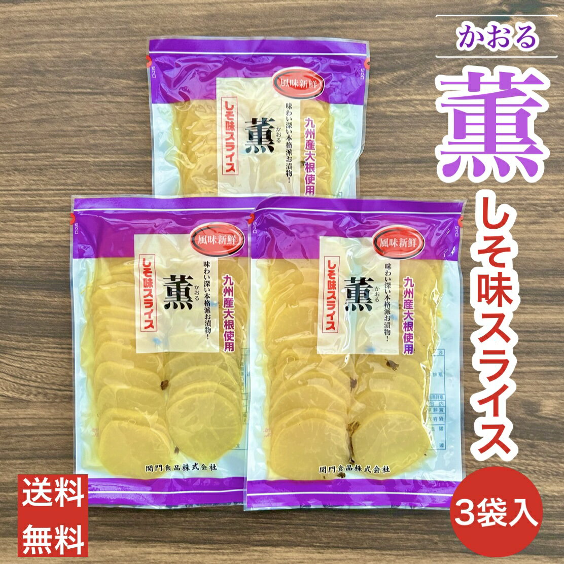 たくあん スライス 九州 関門のおつけもの 沢庵 送料無料 漬物 干し大根 しそ味 たくあん漬 ご飯のお供 国産 宮崎県産 九州産 関門食品 薫しそ味スライス 3袋入