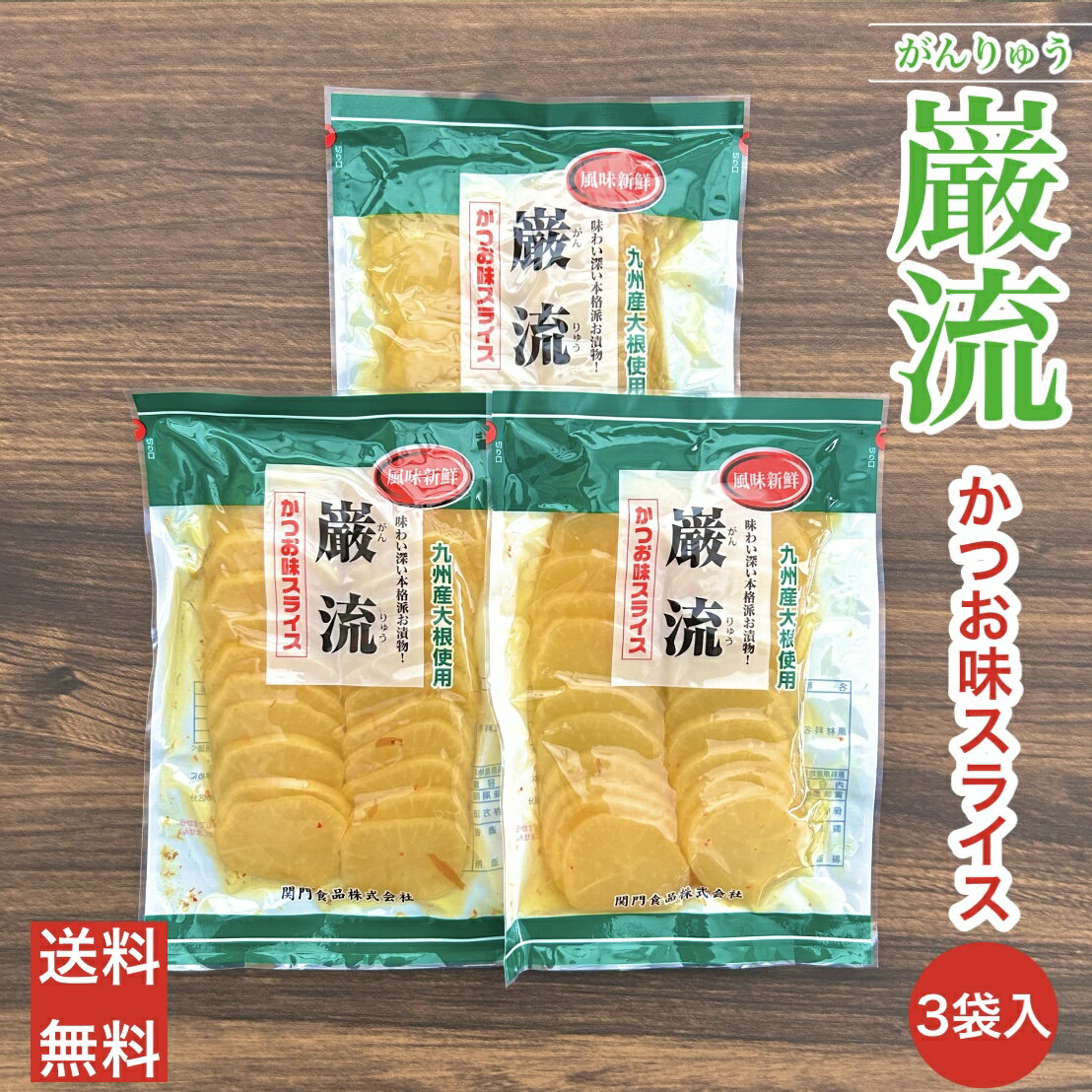 たくあん スライス 九州 関門のおつけもの 沢庵 歯ごたえ 干し大根 漬物 かつお味 つぼ漬 つけもの 九州産 国産 宮崎県産 関門食品 漬物セット 送料無料 巌流かつお味スライス 3袋入
