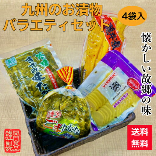 【20%OFF スーパーSALE限定 】漬物セット 九州 高菜漬け たくあん 有機たかな 送料無料 関門のおつけもの ごま高菜 しそ味 沢庵 たかな オーガニック 博多 九州産 国産 刻み 高菜漬 ピリ辛 九州のお漬物 バラエティセット 4袋入 【20%OFF スーパーSALE限定 】漬物セット 九州 高菜漬け たくあん 有機たかな 送料無料 関門のおつけもの ごま高菜 しそ味 沢庵 たかな オーガニック 博多 九州産 国産 刻み 高菜漬 ピリ辛 九州のお漬物 バラエティセット 4袋入