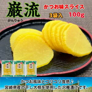 【10%OFF スーパーSALE限定 】たくあん スライス 九州 関門のおつけもの 沢庵 歯ごたえ 干し大根 漬物 かつお味 つぼ漬 つけもの 九州産 国産 宮崎県産 関門食品 漬物セット 送料無料 巌流かつお味スライス 3袋入