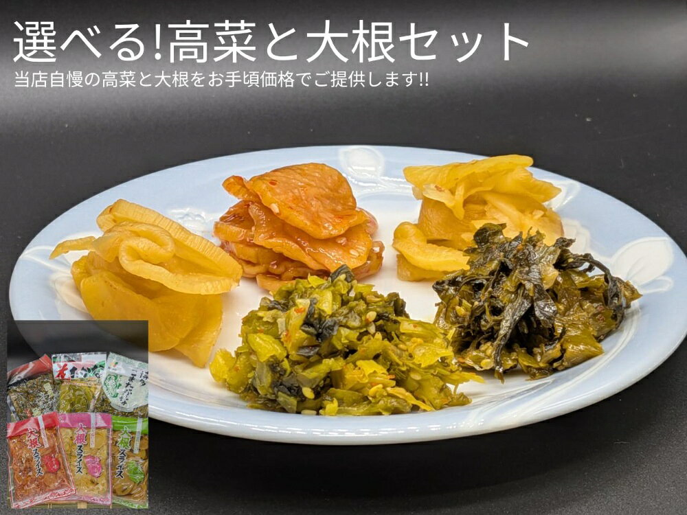 商品情報名称梅かつおスライス：たくあん漬（刻み）昆布入りスライス：しょうゆ漬（刻み）大根スライスキムチ味：しょうゆ漬（刻み）花高菜：しょうゆ漬国産辛子高菜極：そうざい（高菜油炒め）ごまたかな：しょうゆ漬（きざみ）原材料名●梅かつおスライス干し大根、かつお削り節、しその実、漬け原材料【糖類（果糖ぶどう糖液糖、砂糖）、アミノ酸液、梅酢、食塩、かつお節エキス、醸造酢、ぬか類】/調味料（アミノ酸等）、酸味料、香料、紅花色素、酸化防止剤（V.C)、（一部に大豆を含む）●昆布入りスライス干し大根、昆布、漬け原材料【アミノ酸液、果糖ぶどう糖液糖、醸造酢、醤油、昆布、昆布パウダー、食塩、唐辛子、米ぬか】/酸味料、甘味料（ステビア）、紅花色素、カラメル色素、（一部に小麦・大豆を含む）●大根スライスキムチ味干し大根、漬け原材料【糖類（果糖ぶどう糖液糖、砂糖）、アミノ酸液、醸造酢、食塩、ごま、唐辛子、鰹節エキス、にんにく、醤油、しょうが、米ぬか】/調味料（アミノ酸等）、酒精、酸味料、増粘多糖類、甘味料（ステビア）、（一部に小麦・大豆・ごま・りんごを含む）●花高菜：高菜、漬け原材料【食塩、アミノ酸液、発酵調味料、醤油、醸造酢、砂糖、ウコン粉）】/調味料（アミノ酸等）、甘味料（ソルビトール）、酸味料、酒精、保存料（ソルビン酸K）、ウコン色素、紅花色素、（一部に小麦・大豆・ゼラチンを含む）●辛子たかな極：高菜、なたね油、唐辛子、天日塩、醸造酢、ごま、しょうゆ、砂糖、ごま油、発酵調味料、ウコン粉/調味料(アミノ酸等）、甘味料(ソルビトール）、酸味料、酒精、（一部に小麦・大豆・ごま・ゼラチンを含む）原料原産地名国産（高菜）●ごまたかな：高菜、漬け原材料【ごま、食塩、果糖ぶどう糖液糖、香辛料（唐辛子、ウコン）、アミノ酸液、発酵調味料、醤油、醸造酢、砂糖】/調味料（アミノ酸等）、甘味料(ソルビトール）、酸味料、酒精、保存料（ソルビン酸K）、着色料（黄4）(一部に小麦・大豆・ごま・ゼラチンを含む）原料原産地名大根（国産）高菜（国産）内容量梅かつおスライス：200g昆布入りスライス：200g大根スライスキムチ味：150g花高菜：180g国産辛子高菜極：150gごまたかな：180g賞味期限大根：製造日より90日花高菜：製造日より120日国産辛子高菜極：製造日より90日ごまたかな：製造日より120日保存方法直射日光、高温多湿を避け冷暗所に保存してください。製造者または販売者関門食品株式会社北九州市小倉北区西港町123-2備考【漬物セット】高菜と大根 高菜漬 大根漬 関門食品 高菜大根 漬物 たくあん 高菜漬け ご飯のお供 国産 酒の肴 当店自慢の高菜と大根を1種ずつ選んでいただくセットです。国産高菜・大根使用 12
