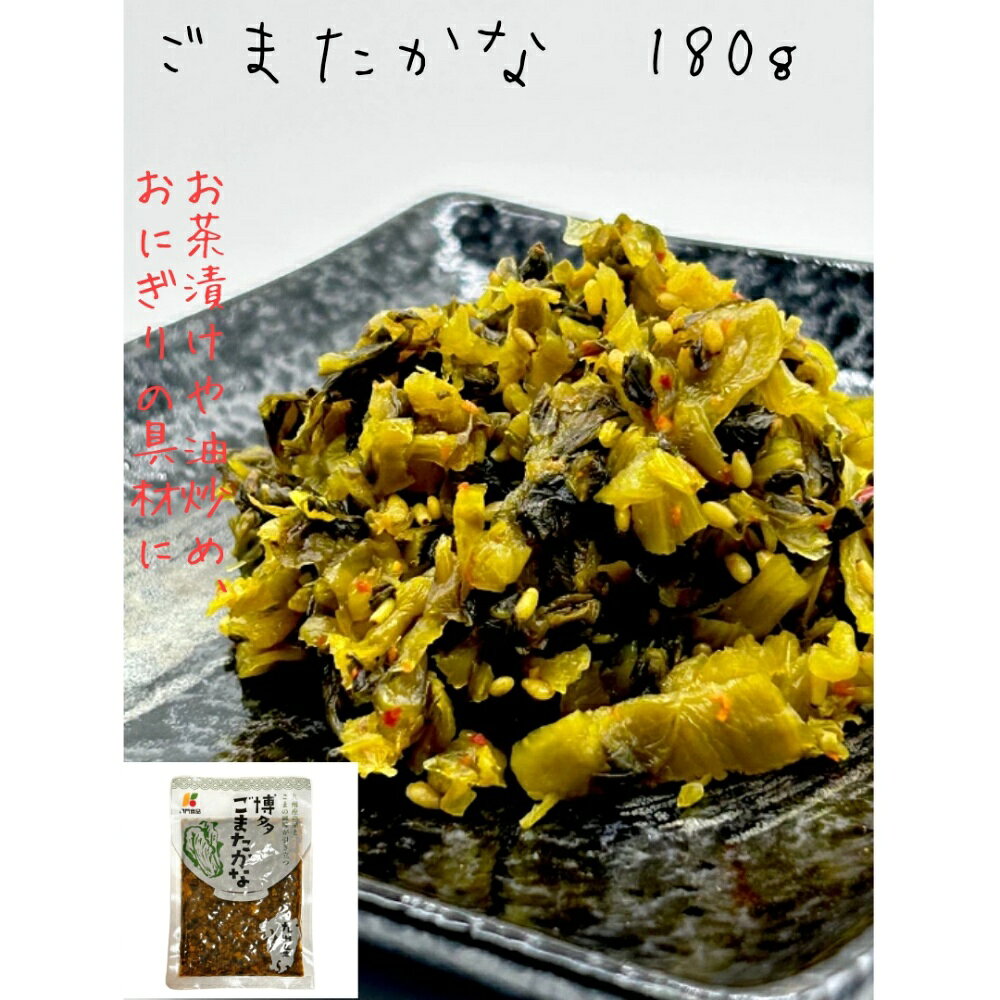 商品情報名称しょうゆ漬（きざみ）原材料名高菜、漬け原材料【ごま、食塩、果糖ぶどう糖液糖、香辛料（唐辛子、ウコン）、アミノ酸液、発酵調味料、醤油、醸造酢、砂糖】/調味料（アミノ酸等）、甘味料(ソルビトール）、酸味料、酒精、保存料（ソルビン酸K）、着色料（黄4）(一部に小麦・大豆・ごま・ゼラチンを含む）原料原産地名国産（高菜）内容量180g×2袋賞味期限製造日より120日保存方法直射日光、高温多湿を避け冷暗所に保存して下さい。製造者または販売者関門食品株式会社北九州市小倉北区西港町123-2高菜漬 送料無料 きざみ たかな ごま高菜 180g×2袋 お買い物マラソン 刻み 送料無料 高菜漬け 九州 漬物 高菜 当店限定 おにぎり 高菜チャーハン ごはんのお供 福岡県産 九州産 国産 関門食品 高菜パスタ 博多ごまたかな180g 2袋入 大切に育てられた福岡県産の高菜漬です。ごま風味と香ばしさはご飯のお供にピッタリです。 九州特産品の高菜を入念に選別して、独自の調理技法で味付けしました。ごまの風味と香ばしさはご飯のお供にもってこいです。「ごま高菜」はあらかじめ刻んでますので調理の手間も省けます。お買得の2袋セットにてお届けいたします。 12