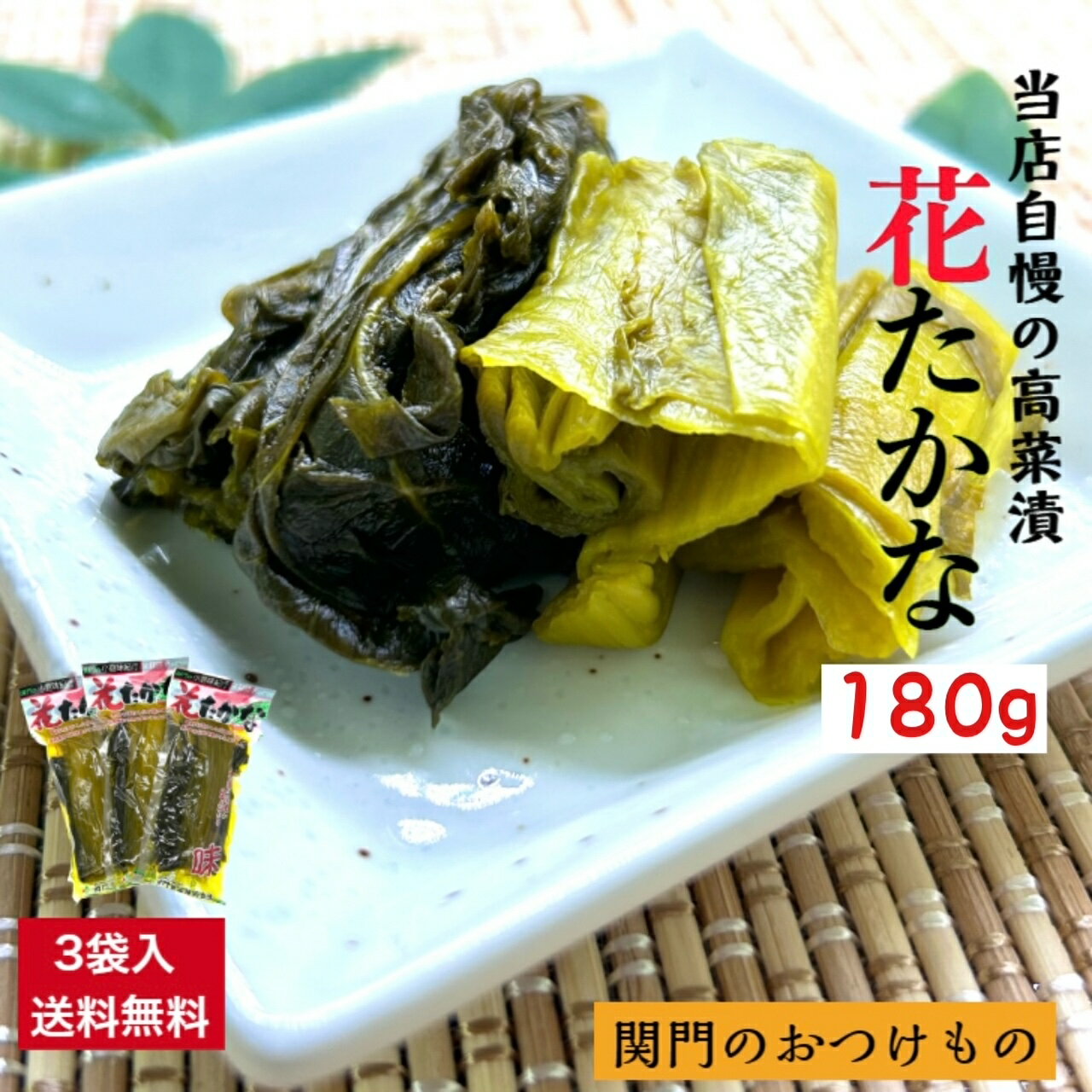 高菜漬 たかな 180g×3袋 漬物 送料無料 ご飯のお供 