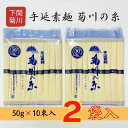 山口県特産品 菊川そうめん 菊川の糸 50g×10束入(500g)×2袋入 下関市伝統 素麺