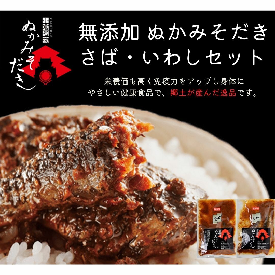 【送料無料】小倉名物 北九州ブランド 無添加ぬかだき さば・いわしセット