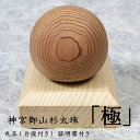 【送料無料】神宮御山杉太珠 台座付き 40mm 伊勢神宮 ご神木 御神木 神宮杉 御山杉 丸玉 証明書付き お守り パワースポット インテリア雑貨 置物 飾り 木製 送料無料