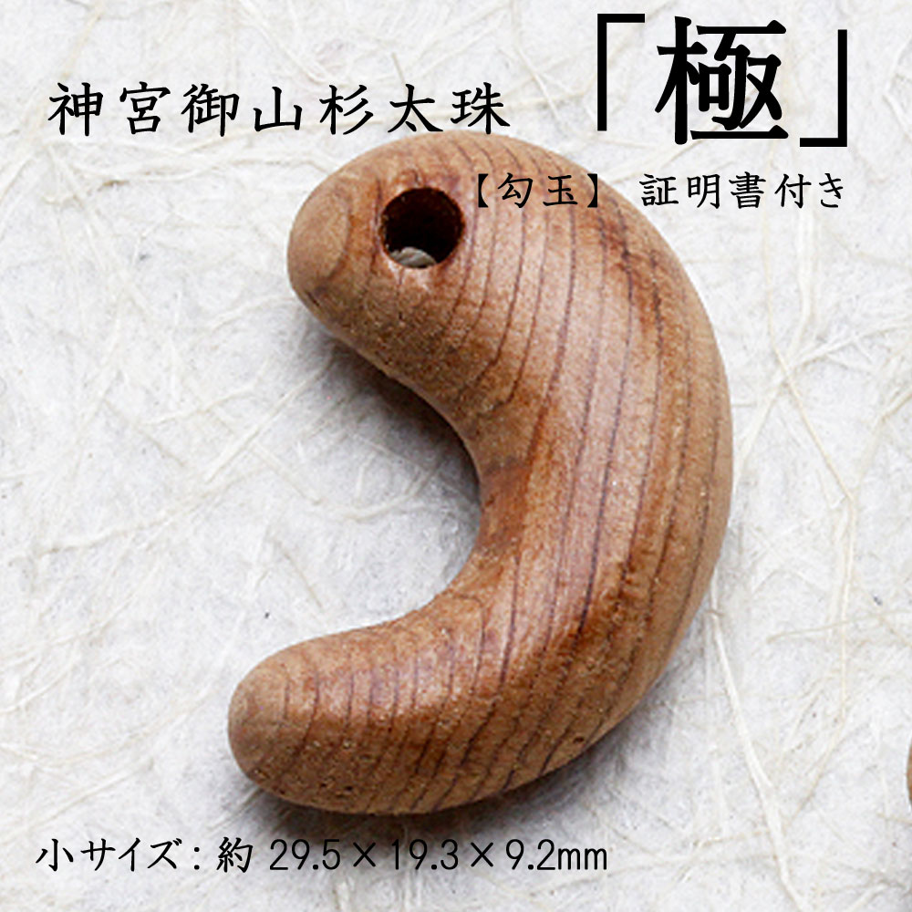 楽天KANMURYOU【送料無料】神宮御山杉太珠 勾玉 小サイズ:約29.5×19.3×9.2mm 伊勢神宮 ご神木 御神木 神宮杉 御山杉 証明書付き お守り アクセサリー パワースポット インテリア雑貨 置物 飾り 木製 送料無料