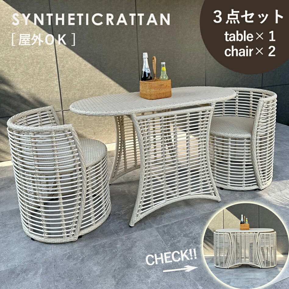 ガーデンコンパクトテーブルチェア3点セット 屋外使用できるシンセティックラタン製 テーブル1点とチェ..