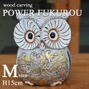 【訳ありアウトレット】木彫りパワーふくろう【M】 H15cm 木彫りふくろう 木彫り 置物 ふくろう フクロウ 縁起物 開運 開運グッズ ふくろうの置物 動物 ...