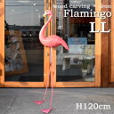【訳ありアウトレット】木彫り×アイアンフラミンゴ【LL】 約H120cm フラミンゴ フラミンゴ置物 木彫り 木彫り置物 置物 オブジェ インテリア 雑貨 ピンク ピンク置物 木製 ウッド 木 おしゃれ オシャレ モダン 手作り ディスプレイ インテリア雑貨 アジアン バリ