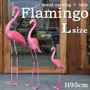 【訳ありアウトレット】木彫り×アイアンフラミンゴ【L】 H95cm フラミンゴ フラミンゴ置物 木彫り 木彫り置物 置物 オブジェ インテリア 雑貨 ピンク ピ...