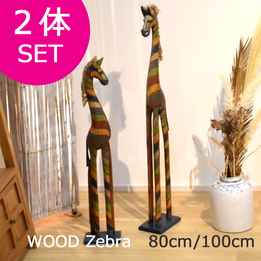 Rakuten - ウッドしまうま 【2体セット80cm＆100cm】 シマウマ ゼブラ 置物 置物 しまうま 置物 シマウマ 置物 オブジェ オブジェ 置物 バリ雑貨 アジアン雑貨 バリ島 インテリア 雑貨 木製 木彫り